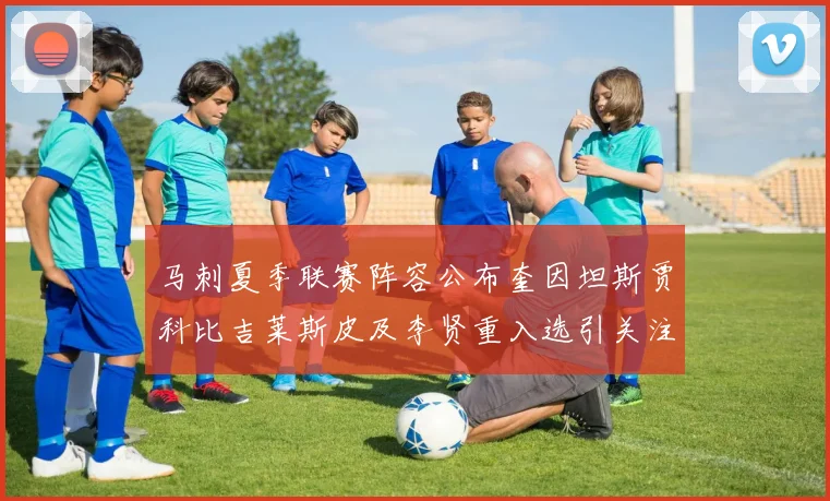 马刺夏季联赛阵容公布奎因坦斯贾科比吉莱斯皮及李贤重入选引关注