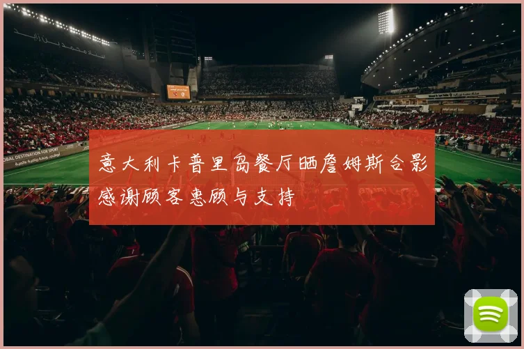 意大利卡普里岛餐厅晒詹姆斯合影感谢顾客惠顾与支持