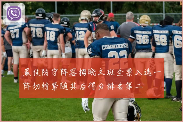 最佳防守阵容揭晓文班全票入选一阵切特紧随其后得分排名第二