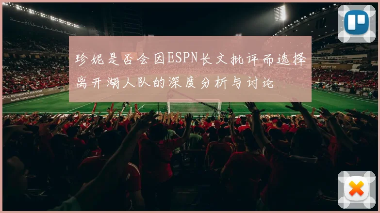 珍妮是否会因ESPN长文批评而选择离开湖人队的深度分析与讨论