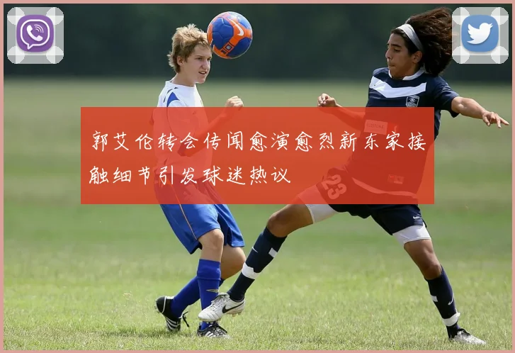 郭艾伦转会传闻愈演愈烈新东家接触细节引发球迷热议